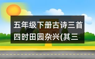 五年級(jí)下冊古詩三首：四時(shí)田園雜興(其三十一)重難點(diǎn)復(fù)習(xí)筆記