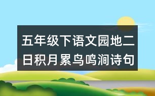 五年級(jí)下語(yǔ)文園地二日積月累：鳥(niǎo)鳴澗詩(shī)句賞析