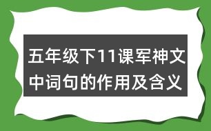 五年級(jí)下11課軍神文中詞句的作用及含義手抄筆記