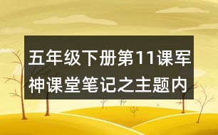 五年級下冊第11課軍神課堂筆記之主題內(nèi)容與分段大意