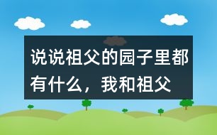 說說祖父的園子里都有什么，“我”和祖父在園子里做什么