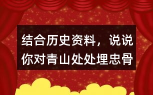 結(jié)合歷史資料，說說你對(duì)“青山處處埋忠骨，何須馬革裹尸還”的理解