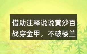 借助注釋說說“黃沙百戰(zhàn)穿金甲，不破樓蘭終不還”的意思及詩人感情