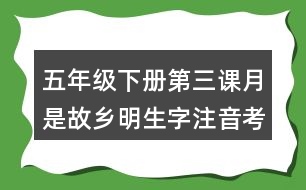 五年級(jí)下冊(cè)第三課月是故鄉(xiāng)明生字注音考前訓(xùn)練答案