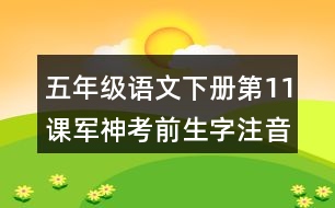 五年級(jí)語(yǔ)文下冊(cè)第11課軍神考前生字注音專項(xiàng)訓(xùn)練答案