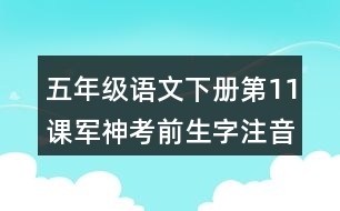 五年級語文下冊第11課軍神考前生字注音專項訓(xùn)練