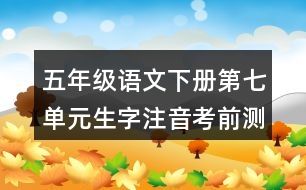 五年級語文下冊第七單元生字注音考前測試題目