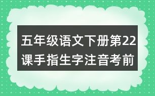 五年級(jí)語(yǔ)文下冊(cè)第22課手指生字注音考前訓(xùn)練題答案