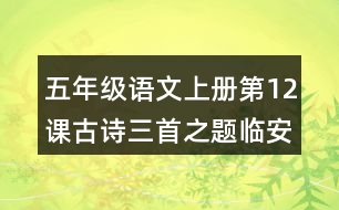 五年級語文上冊第12課古詩三首之題臨安邸注解與鑒賞