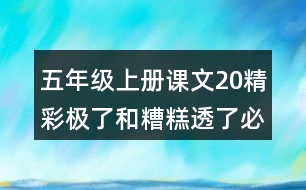 五年級上冊課文20精彩極了和糟糕透了必考多音字與近反義詞