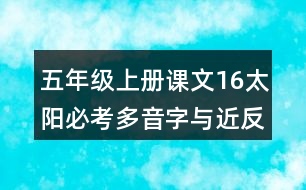 五年級(jí)上冊(cè)課文16太陽(yáng)必考多音字與近反義詞