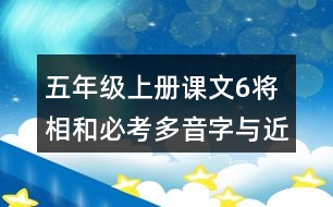 五年級上冊課文6將相和必考多音字與近反義詞