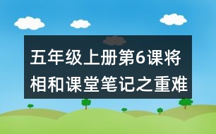 五年級(jí)上冊(cè)第6課將相和課堂筆記之重難點(diǎn)歸納