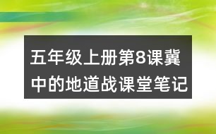 五年級(jí)上冊(cè)第8課冀中的地道戰(zhàn)課堂筆記之句子解析