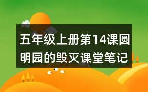 五年級(jí)上冊第14課圓明園的毀滅課堂筆記句子解析