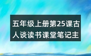 五年級(jí)上冊第25課古人談讀書課堂筆記主題思想