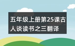 五年級上冊第25課古人談讀書之三翻譯