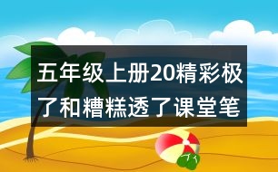 五年級上冊20精彩極了和糟糕透了課堂筆記重難點歸納