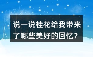 說一說桂花給我?guī)砹四男┟篮玫幕貞洠?></p>										
													<h3>1、說一說桂花給我?guī)砹四男┟篮玫幕貞洠?/h3>	 <p>說一說桂花給我?guī)砹四男┟篮玫幕貞洠?/p><p>答：桂花使我回憶起八月臺(tái)風(fēng)季節(jié)，母親總擔(dān)心臺(tái)風(fēng)會(huì)吹落桂花；桂花盛開時(shí)，香飄四溢；我抱著桂花樹搖桂花；用桂花泡茶、做糕餅等。</p>	  <h3>2、北師大一年級(jí)數(shù)學(xué)上冊(cè) 搭積木 練一練 5.說一說，你能得到哪些結(jié)果？</h3>	 <p>北師大一年級(jí)數(shù)學(xué)上冊(cè) 搭積木 練一練</p><p>5.說一說，你能得到哪些結(jié)果？</p><p>圖1：相碰的加法</p><p>12+6=18 6+4=10</p><p>12+4=16 6+3=9</p><p>12+3=15 4+3=7</p><p>圖2：相碰的做減法</p><p>18-3=15 5-3=2</p><p>18-5=13 5-2=3</p><p>18-2=16 3-2=1</p>	  <h3>3、北師大一年級(jí)數(shù)學(xué)上冊(cè)《六 認(rèn)識(shí)圖形》我說你做 2.你能說出圖中哪些物體的形狀?</h3>	 <p>北師大一年級(jí)數(shù)學(xué)上冊(cè)《六 認(rèn)識(shí)圖形》</p><p>我說你做 2.你能說出圖中哪些物體的形狀?</p><p>正方體：魔方</p><p>長方體：冰箱、書本、鬧鐘、書桌</p><p>球體：足球</p><p>圓柱：水杯、筆筒</p>	  <h3>4、你知道哪些體育活動(dòng)嗎？和同學(xué)說一說</h3>	 <p>你知道哪些體育活動(dòng)嗎？和同學(xué)說一說</p><p>我喜歡的運(yùn)動(dòng)是游泳，因?yàn)橛斡究梢宰屛覀冏兊酶拥慕】?，而且游泳是一個(gè)鍛煉速度的事情，我喜歡在水里面玩。</p>	  <h3>5、哪種體育活動(dòng)是你喜歡的？一起來說一說</h3>	 <p>哪種體育活動(dòng)是你喜歡的？一起來說一說</p><p>我喜歡的運(yùn)動(dòng)是踢足球，可以在綠色的球場上面跑步，可以和朋友們一起提足球是很開心的事情。而且它也能強(qiáng)健我們的身體。</p>	  <h3>6、說一說雪地里來了哪些小畫家，都畫了些什么？</h3>	 <p>說一說雪地里來了哪些小畫家，都畫了些什么？</p><p>答：雪地里來的小畫家有小雞、小狗、小鴨和小馬。①小雞，畫了竹葉；②小狗，畫了梅花；③小鴨，畫了楓葉；④小馬，畫了月牙。</p>	  <h3>7、二年級(jí)課文中美好的禮物指的是什么？生活中有哪些美好的禮物？</h3>	 <p>二年級(jí)課文中美好的禮物指的是什么？</p><p>答：花籽。</p><p>長頸鹿給鼴鼠先生送來的是一包花籽，這包花籽開出了非常美麗的花朵，讓這條小路變成了一條開滿鮮花的小路，生活在這里的小動(dòng)物們都欣賞到了這些美麗的鮮花，生活在這里的小松鼠、小刺猬和小狐貍在那里快活地蹦啊跳啊。把這里當(dāng)成了它們的樂園，所以說：這是多么美好的禮物?。?/p><p>生活中有哪些美好的禮物？</p><p>能夠給他人帶去快樂，能夠溫暖人心的禮物就是美好的禮物，如：為環(huán)衛(wèi)工人送水，參加植樹養(yǎng)樹活動(dòng)，貧困山區(qū)的孩子在寒冬收到熱心人捐送的棉衣，為勞累的媽媽端來一盆熱熱的洗腳水</p>	  <h3>8、說一說，合唱隊(duì)人數(shù)比原來多了還是少了？</h3>	 <p>北師大二年級(jí)數(shù)學(xué)上冊(cè)第一單元星星合唱隊(duì)練習(xí)題練一練及答案</p><p>說一說，合唱隊(duì)人數(shù)比原來多了還是少了？</p><p>新加入的比離開的人多，所以合唱隊(duì)人數(shù)比原來多了。</p>	  <h3>9、你看過家人睡覺的樣子嗎?說一說。</h3>	 <p>第七課 媽媽睡了 課后練習(xí)題答案</p><p>你看過家人睡覺的樣子嗎?說一說。</p><p>示例:看過，媽媽午睡的樣子很美，呼吸均勻。</p>	  <h3>10、結(jié)合全文說一說，一匹出色的馬究竟指的是什么？</h3>	 <p>結(jié)合全文說一說，一匹出色的馬究竟指的是什么？</p><p>答：一匹出色的馬其實(shí)指的是柳條，它給妹妹帶去了無窮的力量，讓妹妹能夠忘記掉疲勞，同時(shí)也給妹妹帶去了快樂，所以說這是一匹出色的馬。</p>	  <h3>11、老屋給你留下了什么印象?聯(lián)系插圖和課文內(nèi)容說一說</h3>	 <p>老屋給你留下了什么印象?聯(lián)系插圖和課文內(nèi)容說一說</p><p>暴風(fēng)雨的晚上，小貓找不到安心睡覺的地方。</p><p>生活中的好人大部分看上去都很慈祥。</p><p>圖中的老屋那么慈祥，它應(yīng)該會(huì)答應(yīng)吧！</p><p>老屋答應(yīng)讓小蜘蛛在這里知網(wǎng)抓蟲。</p><p>前后已經(jīng)有好幾個(gè)動(dòng)物請(qǐng)求老屋幫助了。</p><p>老屋可能還會(huì)遇到其他需要幫助的小動(dòng)物。</p><p>小蜘蛛的故事沒講完。</p><p>當(dāng)一個(gè)人專注于一件事時(shí)，就會(huì)忘記其他事情。</p><p>估計(jì)老屋不會(huì)倒</p><p>我知道老屋熱情、善良，我猜測它一定會(huì)答應(yīng)別人的請(qǐng)求，所以老屋永遠(yuǎn)站著。</p>	  <h3>12、結(jié)合課文插圖說一說老屋給你留下了怎樣的印象？</h3>	 <p>結(jié)合課文插圖說一說老屋給你留下了怎樣的印象？</p><p>答：我知道老屋熱情、善良，我猜測它一定會(huì)答應(yīng)別人的請(qǐng)求，所以老屋永遠(yuǎn)站著。</p>	  <h3>13、《大青樹下的小學(xué)》這所學(xué)校有哪些特別的地方？用自己的話說一說。</h3>	 <p>三年級(jí)語文上冊(cè)《大青樹下的小學(xué)》課后練習(xí)題答案解析，這所學(xué)校有哪些特別的地方？用自己的話說一說。</p><p>答：這里的孩子來自不同的民族，穿著鮮艷的服裝上學(xué)；這里有很多的動(dòng)物；這里有古老的銅鐘和美麗的鳳尾竹。</p>	  <h3>14、課文“宇宙的另一邊”有哪些秘密？用自己的話說一說</h3>	 <p>課文宇宙的另一邊有哪些秘密？用自己的話說一說</p><p>答：在宇宙的另外一邊，這里有座一樣的城市，也有一個(gè)條一樣的街道，街角處也一樣有著一棟一模一樣的房子，房子里面有一個(gè)一樣的孩子。但是在那邊發(fā)生的事情和這邊正好是相反的，宇宙的這一邊如果是冬天下雪的話，那天就是夏天下雪；而且我們這邊的語文課和數(shù)學(xué)課都非常的枯燥，但是他們的語文和數(shù)學(xué)課卻是十分的有趣。</p>	  <h3>15、觀察旋轉(zhuǎn)過程中所形成的角，認(rèn)一認(rèn)，說一說，你發(fā)現(xiàn)了什么？</h3>	 <p>北師大四年級(jí)數(shù)學(xué)上冊(cè)第二單元《旋轉(zhuǎn)與角》練一練習(xí)題及答案</p><p>觀察旋轉(zhuǎn)過程中所形成的角，認(rèn)一認(rèn)，說一說，你發(fā)現(xiàn)了什么？</p>	  <h3>16、哪些方面可以寫出貓的可愛？默讀文章說一說</h3>	 <p>哪些方面可以寫出貓的可愛？默讀文章說一說</p><p>閱讀全文我們可以看出，作者多次采用擬人的修辭手法將貓咪的性格很明顯的表現(xiàn)了出來，同時(shí)說它貪玩吧,的確是啊,要不怎么會(huì)一天一夜不回家呢?可是,它聽到老鼠的一點(diǎn)兒響動(dòng),又是多么盡職。這句話中的語氣詞也能夠體現(xiàn)出作者對(duì)于貓咪的喜愛之情。</p>	  <h3>17、說一說作者游雙龍洞的順序是怎樣的？</h3>	 <p>說一說作者游雙龍洞的順序是怎樣的？</p><p>路上( )( )( )( )出洞</p><p>通過閱讀全文我們可以看出來，作者是先寫了自己在路上的一些情況，然后接著到了洞口，然后進(jìn)入到雙龍洞里面，先是從外洞然后通過孔隙進(jìn)入到內(nèi)洞，接著出洞的這一個(gè)順序?qū)懙模纱宋覀円材苤肋@一游雙龍洞的順序就是：</p><p>路上(洞口)(外洞)(孔隙)(內(nèi)洞)出洞</p>	  <h3>18、說一說巨人最后有了什么轉(zhuǎn)變？</h3>	 <p>說一說巨人最后有了什么轉(zhuǎn)變？</p><p>巨人的轉(zhuǎn)變：巨人回來后，叱責(zé)孩子們，并把孩子們趕出花園，還砌起高墻，掛起布告牌，禁止孩子們?nèi)雰?nèi)，此時(shí)的他自私自利。巨人看到奇特景象醒悟后，他立刻拆除圍墻，把花園給了孩子們。他懂得了分享，對(duì)待孩子們親切、和藹，和孩子們一起玩耍。</p>	  <h3>19、選擇幾個(gè)描寫白樺的詞說一說它給你留下了怎樣的印象？</h3>	 <p>選擇幾個(gè)描寫白樺的詞說一說它給你留下了怎樣的印象？</p><p>潔白的流蘇 燦燦的金暉 姍姍來遲的朝霞</p><p>晶亮的雪花 銀色的光華 白雪皚皚的樹枝</p><p>答：潔白的流蘇給我留下的印象是下過雪以后，那毛茸茸的雪枝像串串綻放的花穗流蘇一般好看；燦燦的金暉給我留下的印象是太陽剛升起來，金光射向白樺樹；姍姍來遲的朝霞給我留下的印象是天邊慢慢出現(xiàn)的朝霞，形態(tài)很美；晶亮的雪花給我留下的印象是太陽照在白樺樹上覆蓋的雪上，發(fā)出奪目的光彩；銀色的光華給我留下的印象是太陽的霞光照射到落滿積雪的白樺樹上，積雪發(fā)出銀色的光芒；白雪皚皚的樹枝給我留下的印象是一場大雪過后，白樺樹上落了一層厚厚的的積雪。</p><p>挺拔的白樺站立在那里，四周是姍姍來遲的朝霞。在朝霞的映襯下，白樺閃著燦燦的金暉。白樺雖不具有那種姹紫嫣紅的美，可是卻這樣默默地奉獻(xiàn)著它的魅力，這樣的悄無聲息，卻又讓你難以忘懷。</p>	  <h3>20、少年中國說用哪些事物贊美了少年中國？</h3>	 <p>少年中國說用哪些事物贊美了少年中國？</p><p>答：初升的太陽，奔騰的黃河，騰躍的蛟龍，嘯鳴的乳虎，展翅試飛的鷹隼，珍奇的花蕾，剛磨好的寶劍。</p>	  <h3>21、1、有感情地朗讀課文。說說桂花給“我”帶來了哪些美好的回憶。</h3>	 <p><font face=