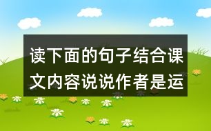 讀下面的句子結(jié)合課文內(nèi)容說說作者是運用哪些說明方法介紹太陽的體會這樣寫的