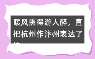 暖風(fēng)熏得游人醉，直把杭州作汴州表達(dá)了詩人怎樣的情感？