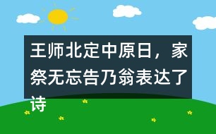 王師北定中原日，家祭無忘告乃翁表達(dá)了詩人怎樣的情感？