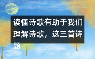 讀懂詩歌有助于我們理解詩歌，這三首詩題目中能了解哪些信息