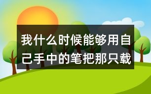 我什么時候能夠用自己手中的筆把那只載著父愛的小船畫出來就好了從這句話中你體會到了作者對父親怎樣的情感？