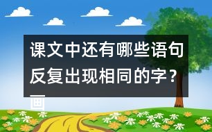 課文中還有哪些語句反復(fù)出現(xiàn)相同的字？畫出來和同學(xué)交流交流