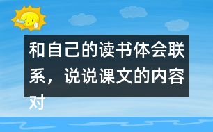 和自己的讀書體會聯(lián)系，說說課文的內容對你有哪些啟發(fā)？