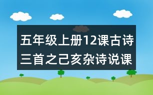 五年級(jí)上冊(cè)12課古詩(shī)三首之己亥雜詩(shī)說課稿課案教學(xué)設(shè)計(jì)