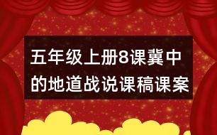 五年級上冊8課冀中的地道戰(zhàn)說課稿課案教學(xué)設(shè)計