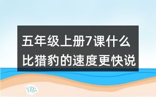 五年級上冊7課什么比獵豹的速度更快說課稿課案教學設計