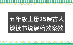 五年級(jí)上冊(cè)25課古人談讀書(shū)說(shuō)課稿教案教學(xué)設(shè)計(jì)