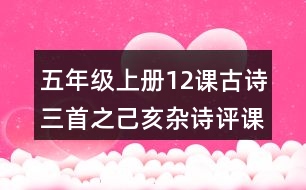 五年級上冊12課古詩三首之己亥雜詩評課稿聽課記錄教學反思