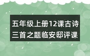 五年級上冊12課古詩三首之題臨安邸評課稿教學(xué)反思