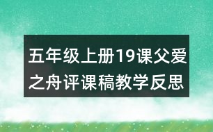 五年級上冊19課父愛之舟評課稿教學反思