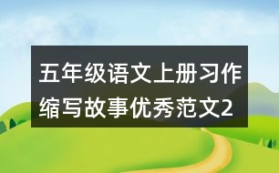 五年級(jí)語(yǔ)文上冊(cè)習(xí)作：縮寫故事優(yōu)秀范文2則