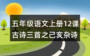 五年級語文上冊12課古詩三首之己亥雜詩讀后感