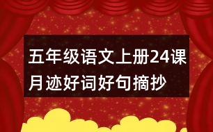 五年級語文上冊24課月跡好詞好句摘抄