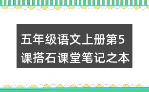 五年級(jí)語(yǔ)文上冊(cè)第5課搭石課堂筆記之本課重難點(diǎn)