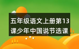 五年級語文上冊第13課少年中國說節(jié)選課堂筆記之本課重難點(diǎn)