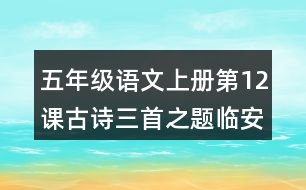 五年級語文上冊第12課古詩三首之題臨安邸課堂筆記之本課重難點(diǎn)