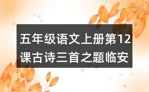 五年級(jí)語(yǔ)文上冊(cè)第12課古詩(shī)三首之題臨安邸課堂筆記課后生字組詞