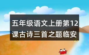 五年級語文上冊第12課古詩三首之題臨安邸課堂筆記常見多音字