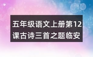 五年級語文上冊第12課古詩三首之題臨安邸課堂筆記本課知識點