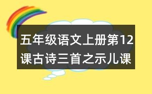 五年級(jí)語文上冊(cè)第12課古詩三首之示兒課堂筆記之本課重難點(diǎn)