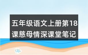 五年級(jí)語(yǔ)文上冊(cè)第18課慈母情深課堂筆記近義詞反義詞