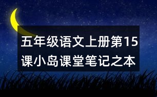 五年級語文上冊第15課小島課堂筆記之本課重難點