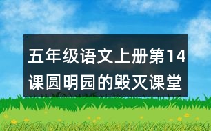 五年級語文上冊第14課圓明園的毀滅課堂筆記常見多音字